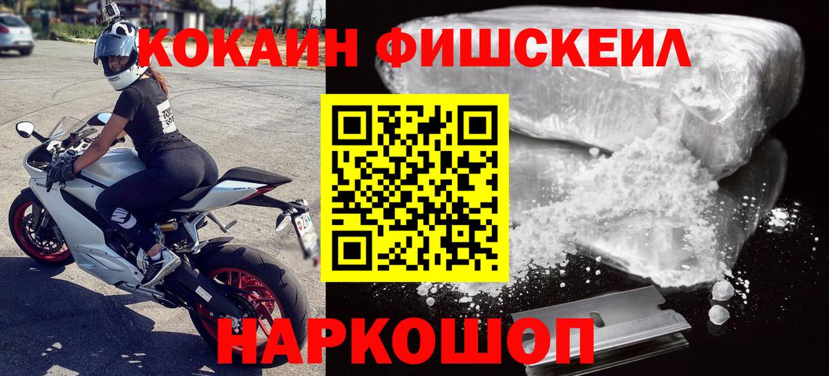 Cocaine FishScale Подольск